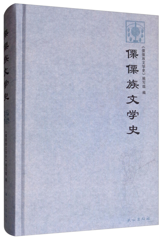 傈僳族文学史