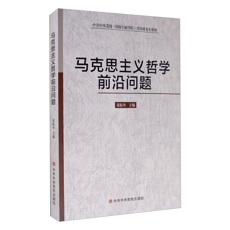 马克思主义哲学前沿问题