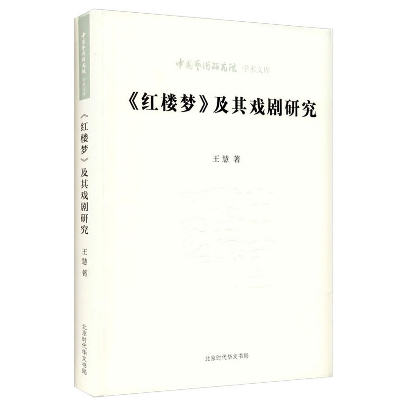 《红楼梦》及其戏剧研究