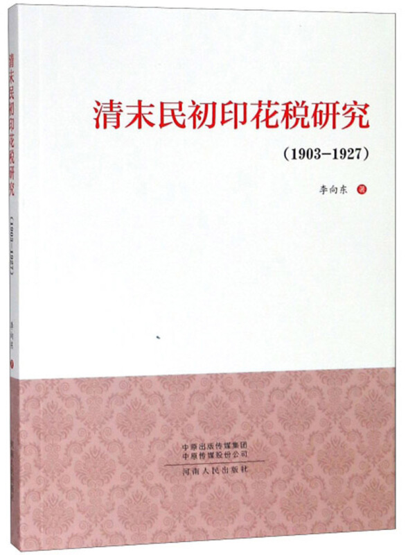 清末民初印花税研究:1903-1927