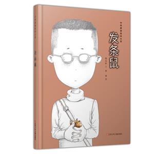 中华原创绘本大系:发条鼠 (精装绘本)-技术教育社区