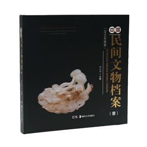 中国民间文物档案(2017)-技术教育社区