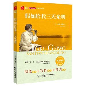 无障碍阅读 学生版 假如给我三天光明-技术教育社区