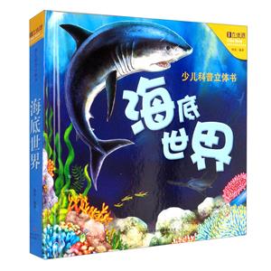 海底世界/少儿科普立体书-技术教育社区