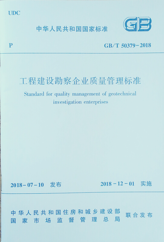 工程建设勘察企业质量管理标准GB/T 50379-2018