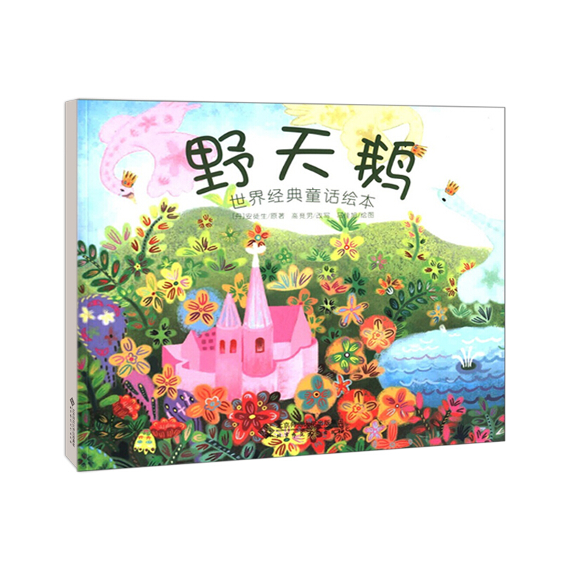 野天鹅/世界经典童话绘本