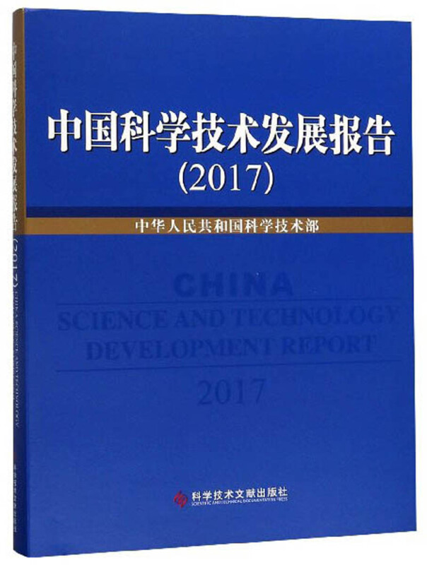 中国科学技术发展报告(2017)