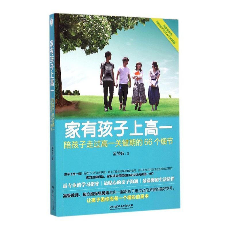 家有孩子上高一:陪孩子走过高一关键期的66个细节