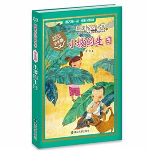 小坡的生日(学生版)/经典名著-技术教育社区