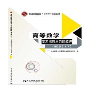 高等数学学习指导和习题解析:下-技术教育社区