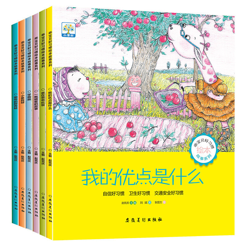 小果树乖宝贝好习惯绘本故事系列—我的优点是什 全6册