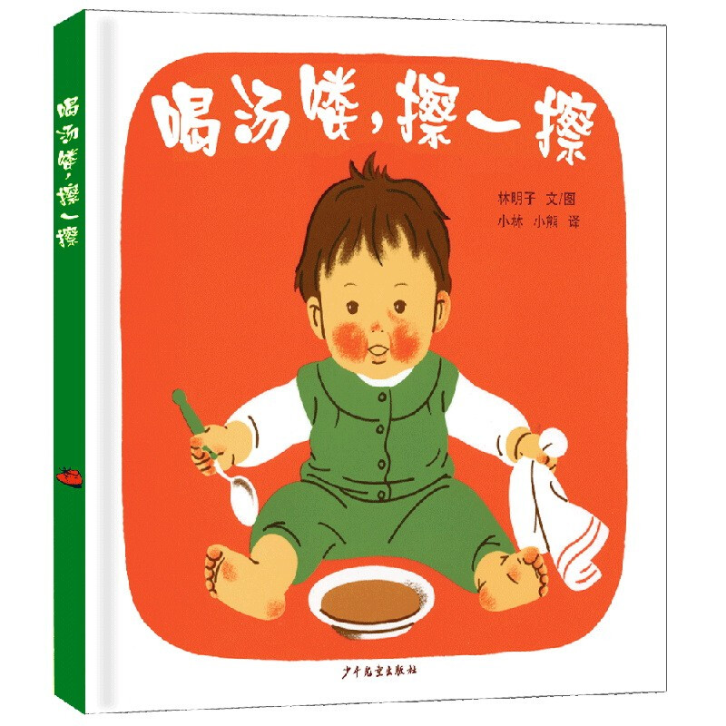 幼幼成长图画书:喝汤喽,擦一擦   (精装绘本)