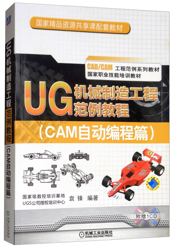 UG机械制造工程范例教程(CAM自动编程篇)(职业教材)