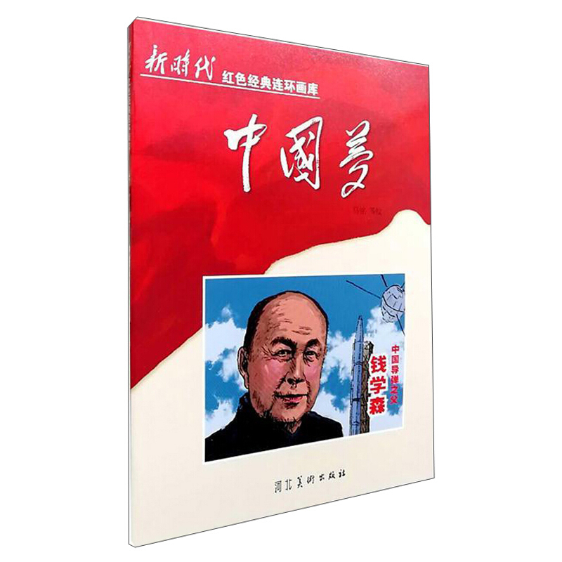 中国导弹之父钱学森(2018农家书屋推荐书目)