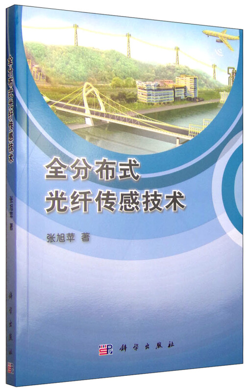 全分布式光纤传感技术