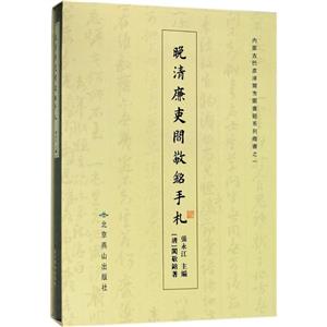 晚清廉吏阎敬铭手札-技术教育社区