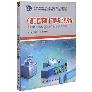 C语言程序设计习题与上机指导-技术教育社区