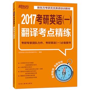 新东方 2017考研英语一翻译考点精练-技术教育社区