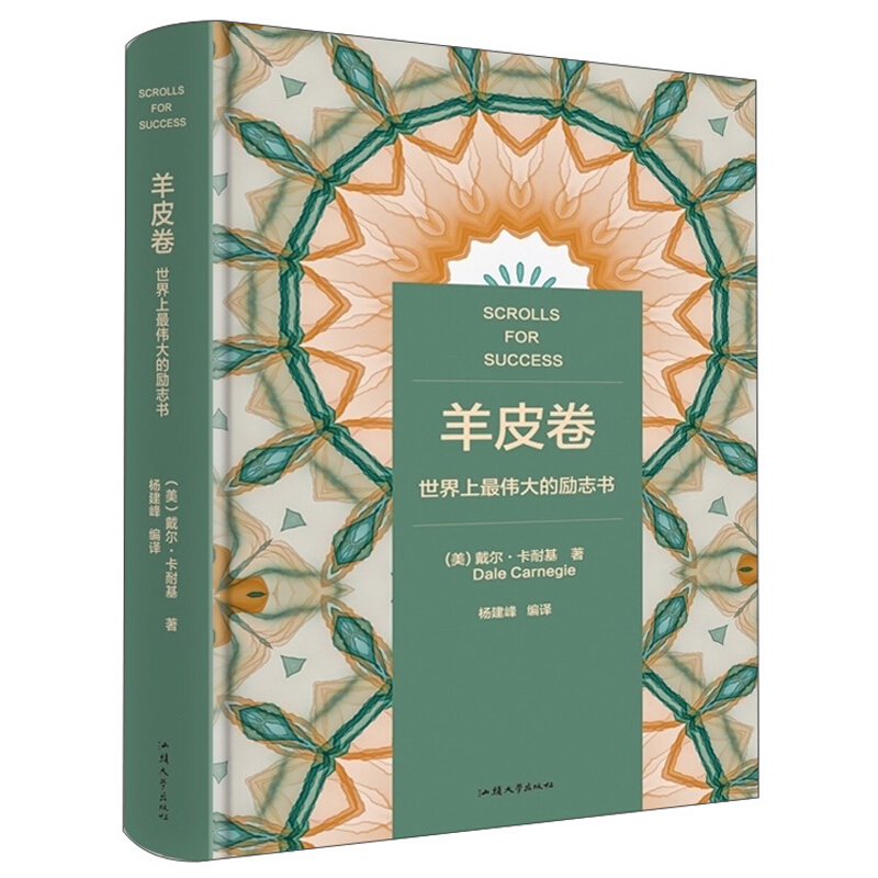 全译本精装:羊皮卷 世界上最伟大的励志书