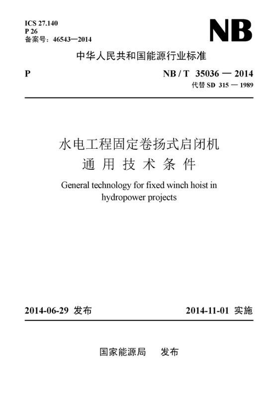 中华人民共和国能源行业标准水电工程固定卷扬式启闭机通用技术条件:NB/T 35036-2014