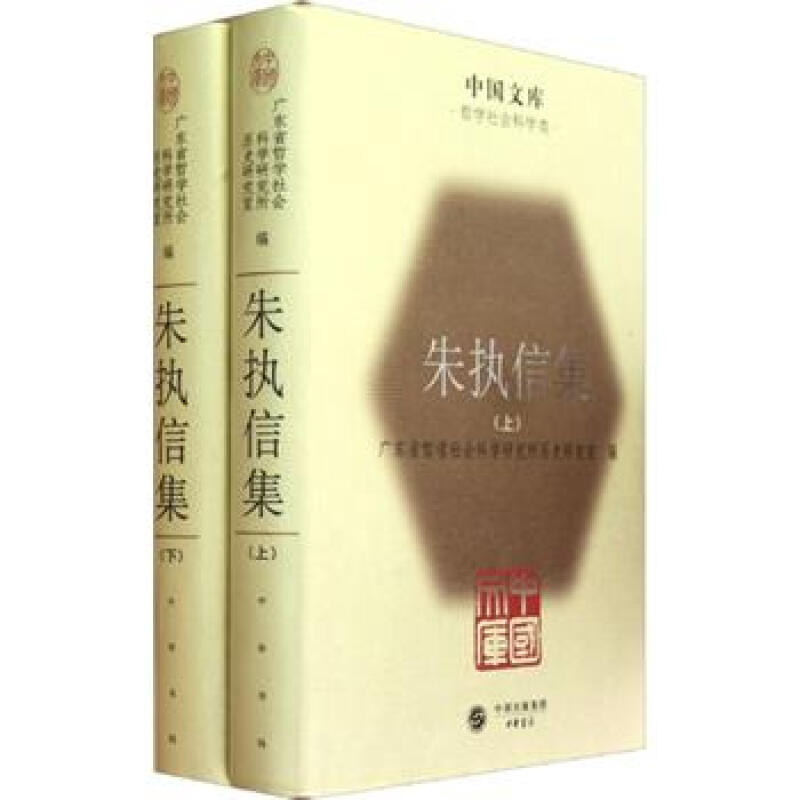 中国文库-朱执信集(上下)