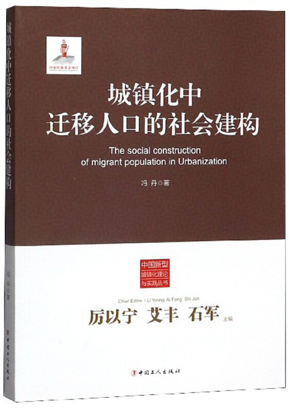 城镇化中迁移人口的社会建构