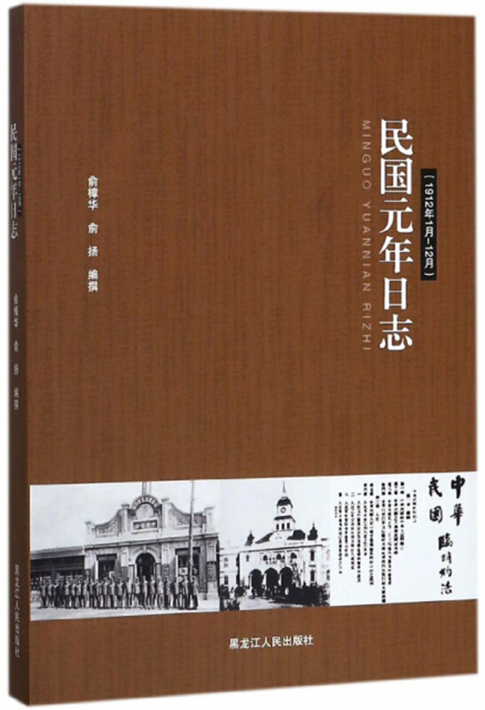 民国元年日志1912年1月:12月