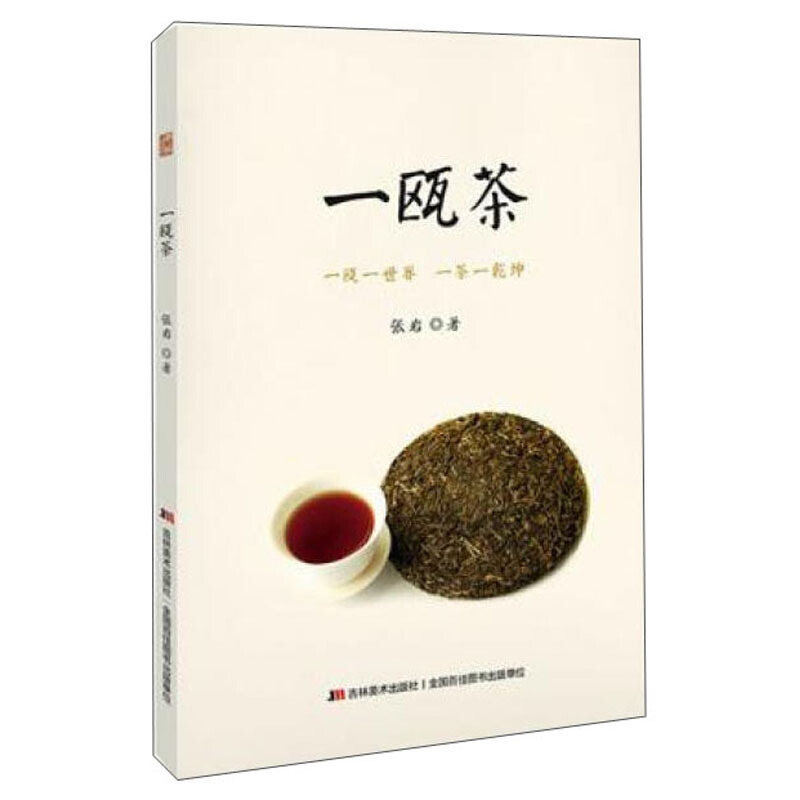 一瓯茶:一瓯一世界一茶一乾坤