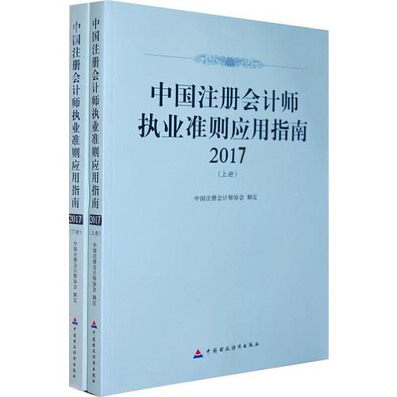 中国注册会计师执业准则应用指南2017(套装上下册)