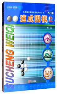 速成围棋:上:入门篇-技术教育社区