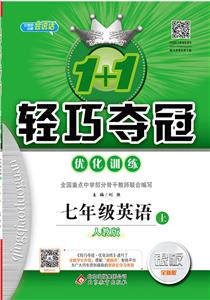 七年级英语上-人教版-1+1轻巧夺冠优化训练-银版-全新版-技术教育社区