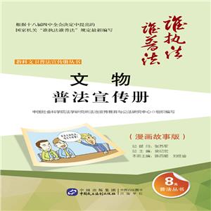 文物普法宣传册-(漫画故事版)-技术教育社区