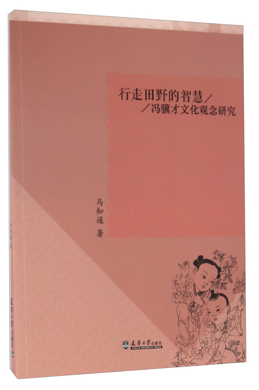 行走田野的智慧/冯骥才文化观念研究