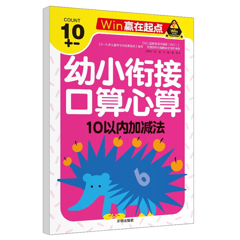 赢在起点-幼小衔接口算心算 10以内加减法