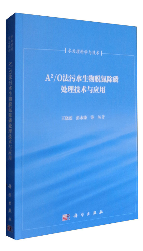 A2/O法污水生物脱氮除磷处理技术与应用