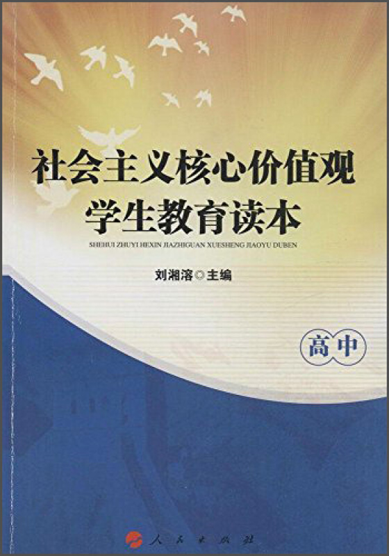 社会主义核心价值观学生教育读本