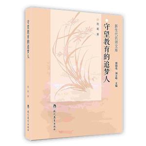 新生代名师文库——守望教育的追梦人-技术教育社区