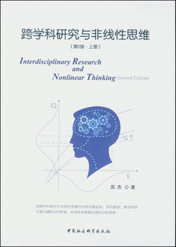 跨学科研究与非线性思维-(上下册)-(第2版)