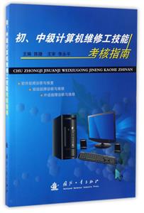 初中级计算机维修工技能考核指南-技术教育社区