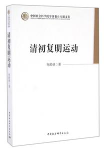 清初复明运动-技术教育社区