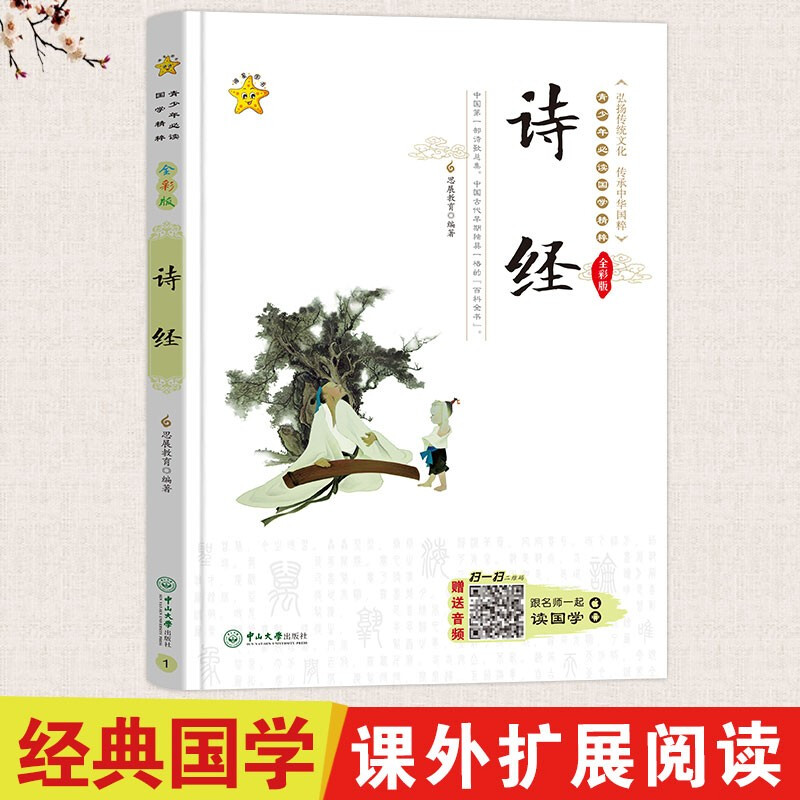 诗经-青少年必读国学精粹-全彩版