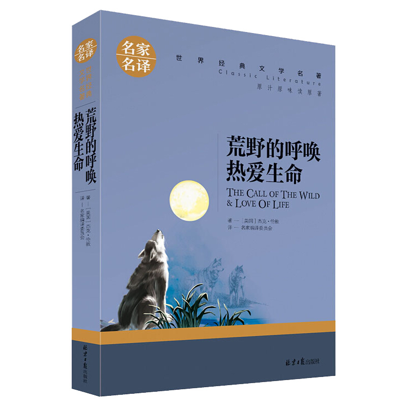 名家名译世界经典文学名著:荒野的呼唤热爱生命