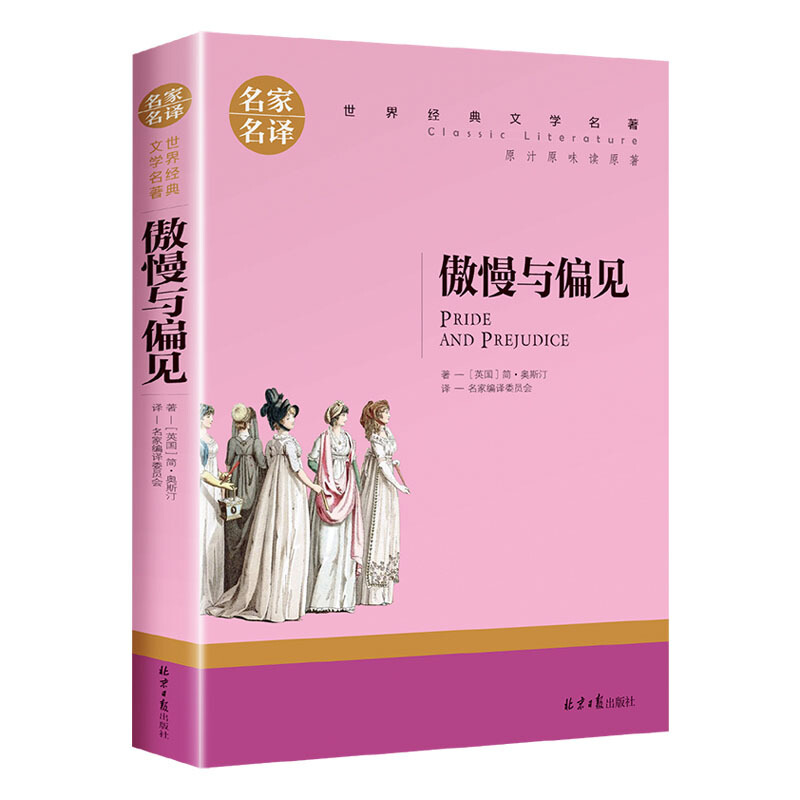 名家名译世界经典文学名著:傲慢与偏见