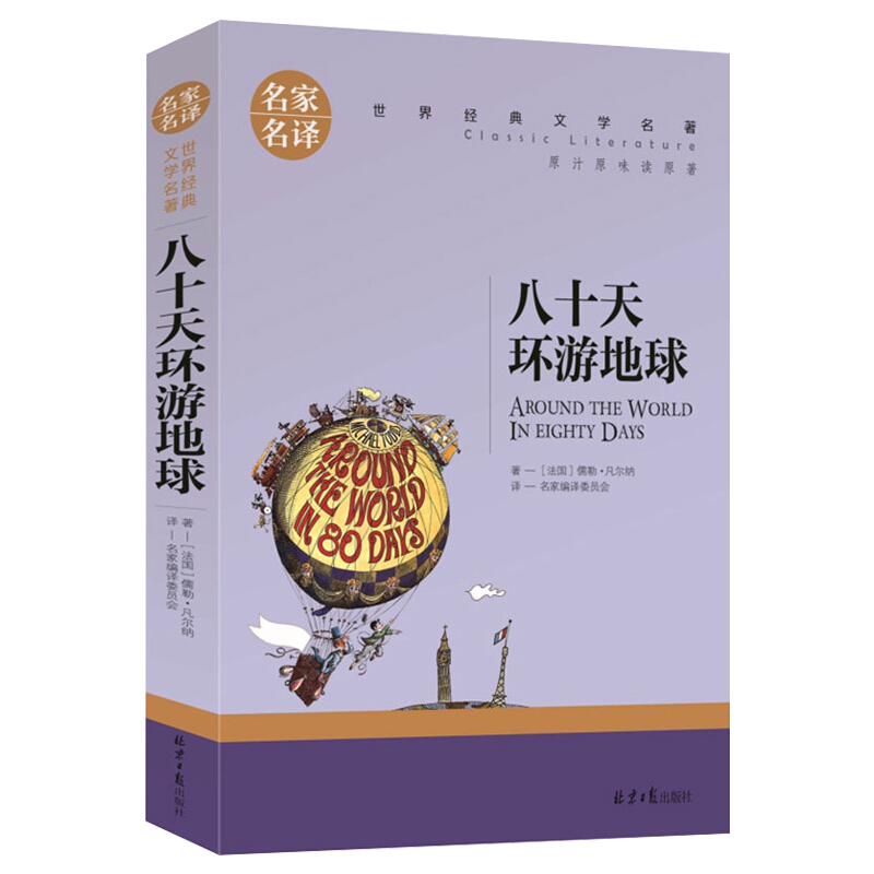 名家名译世界经典文学名著:八十天环游地球