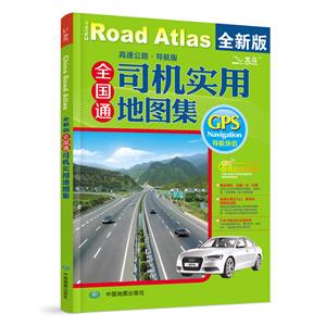 全国通司机实用地图集:高速公路·导航版-技术教育社区