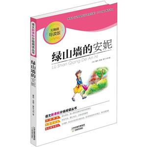 绿山墙的安妮(分级阅读无障碍导读版,新课程标准推荐书目,著名教育家钱理群鼎力推荐)-技术教育社区