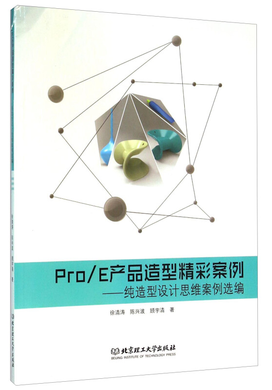 Pro/E产品造型精彩案例:纯造型设计思维案例选编