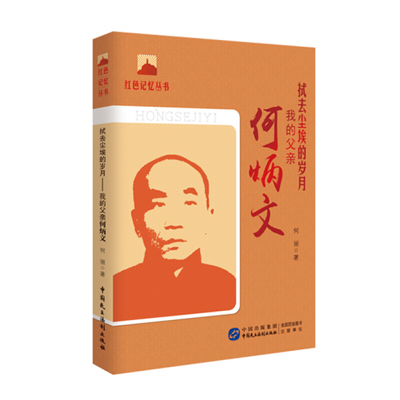 拭去尘埃的岁月——我的父亲何炳文