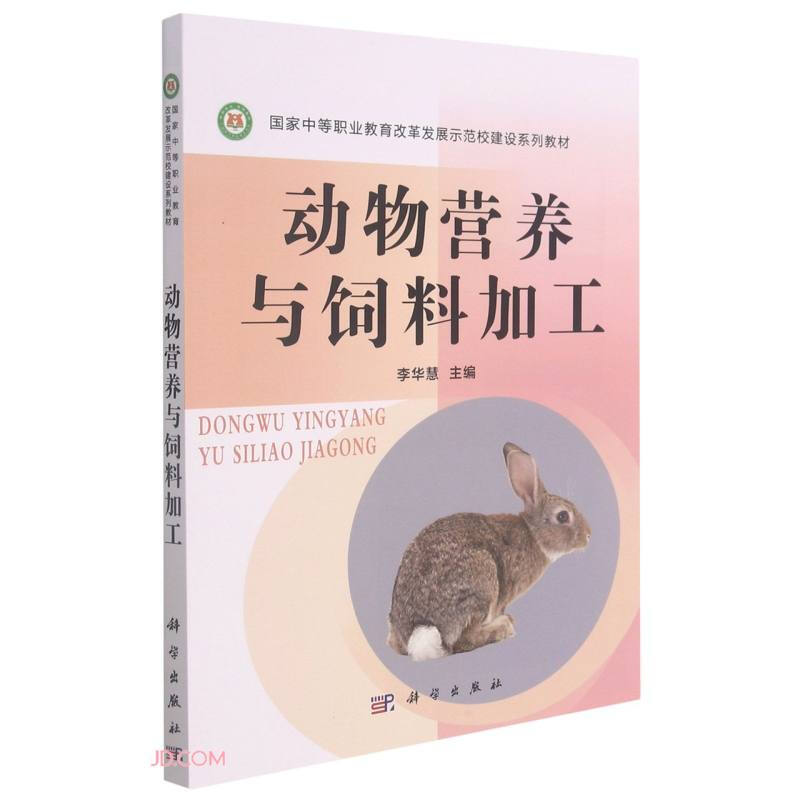 动物营养与饲料加工