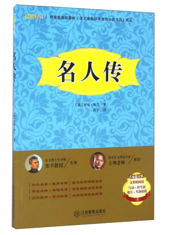 晨旭阅读:名人传